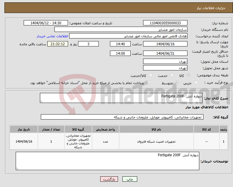 تصویر کوچک آگهی نیاز انتخاب تامین کننده-دیواره آتش Fortigate 200F