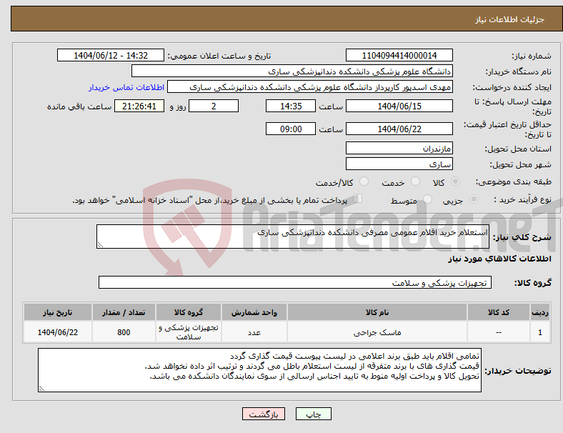 تصویر کوچک آگهی نیاز انتخاب تامین کننده-استعلام خرید اقلام عمومی مصرفی دانشکده دندانپزشکی ساری
