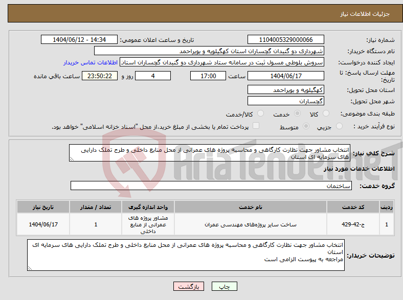 تصویر کوچک آگهی نیاز انتخاب تامین کننده-انتخاب مشاور جهت نظارت کارگاهی و محاسبه پرو‌ژه های عمرانی از محل منابع داخلی و طرح تملک دارایی های سرمایه ای استان