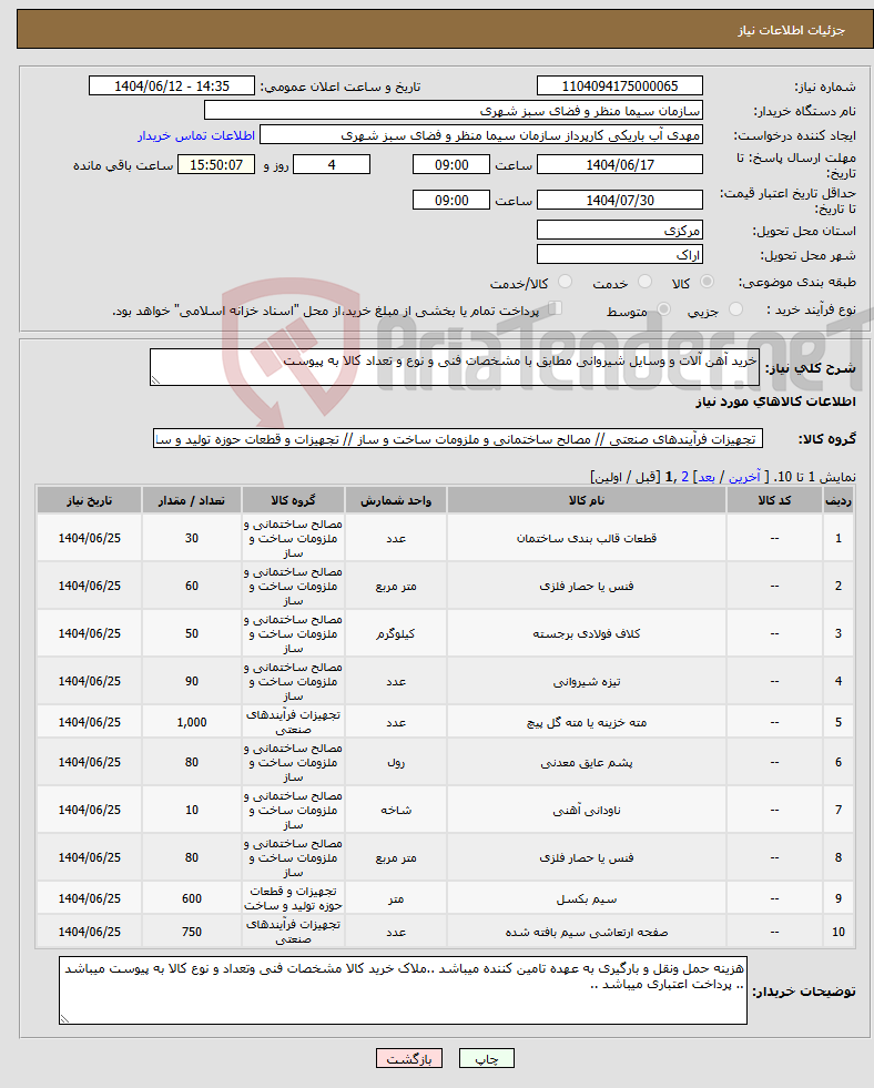 تصویر کوچک آگهی نیاز انتخاب تامین کننده-خرید آهن آلات و وسایل شیروانی مطابق با مشخصات فنی و نوع و تعداد کالا به پیوست
