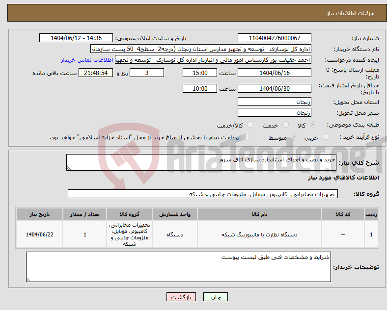تصویر کوچک آگهی نیاز انتخاب تامین کننده-خرید و نصب و اجرای استاندارد سازی اتاق سرور