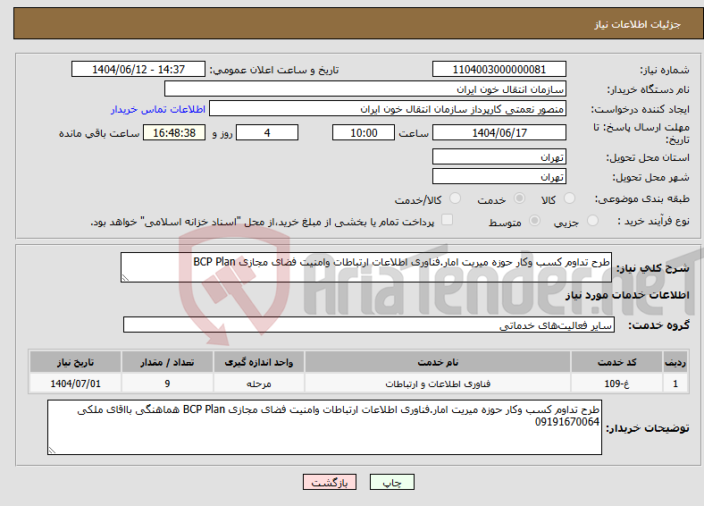 تصویر کوچک آگهی نیاز انتخاب تامین کننده-طرح تداوم کسب وکار حوزه میریت امار.فناوری اطلاعات ارتباطات وامنیت فضای مجازی BCP Plan