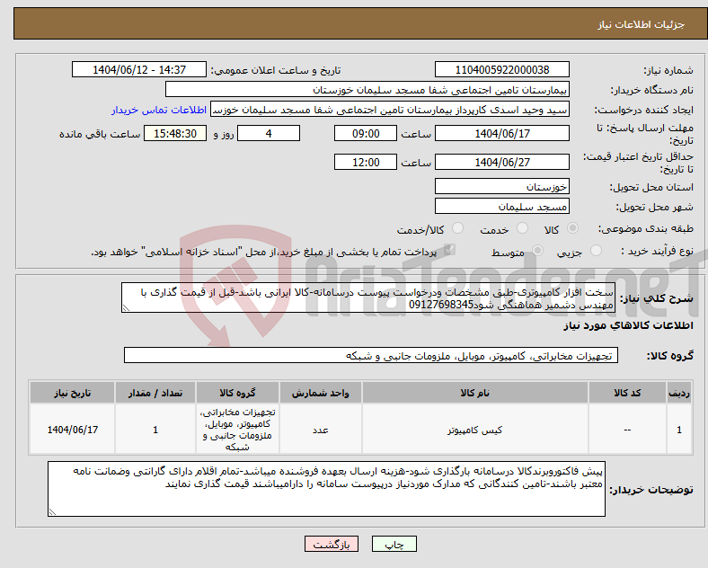 تصویر کوچک آگهی نیاز انتخاب تامین کننده-سخت افزار کامپیوتری-طبق مشخصات ودرخواست پیوست درسامانه-کالا ایرانی باشد-قبل از قیمت گذاری با مهندس دشمیر هماهنگی شود09127698345