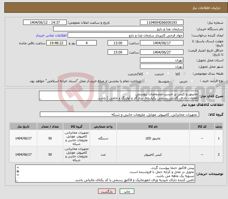 تصویر کوچک آگهی نیاز انتخاب تامین کننده-مانیتور و کیس بر حسب مشخصات پیوستی قطعات دارای گارنتی رسمی یکپارچه( سازگار و آواژنگ و حامی ) باشد.