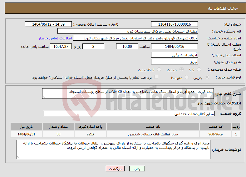 تصویر کوچک آگهی نیاز انتخاب تامین کننده-زنده گیری، جمع آوری و انتقال سگ های بلاصاحب به تعداد 30 قلاده از سطح روستای اسنجان