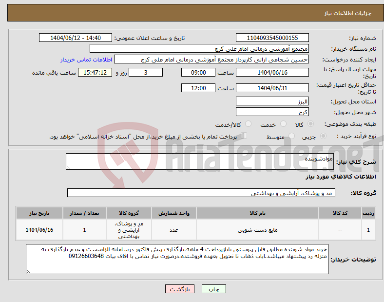 تصویر کوچک آگهی نیاز انتخاب تامین کننده-موادشوینده