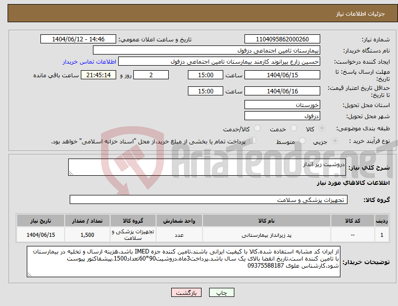 تصویر کوچک آگهی نیاز انتخاب تامین کننده-دروشیت زیر انداز
