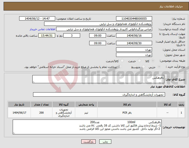 تصویر کوچک آگهی نیاز انتخاب تامین کننده-بافرهکس