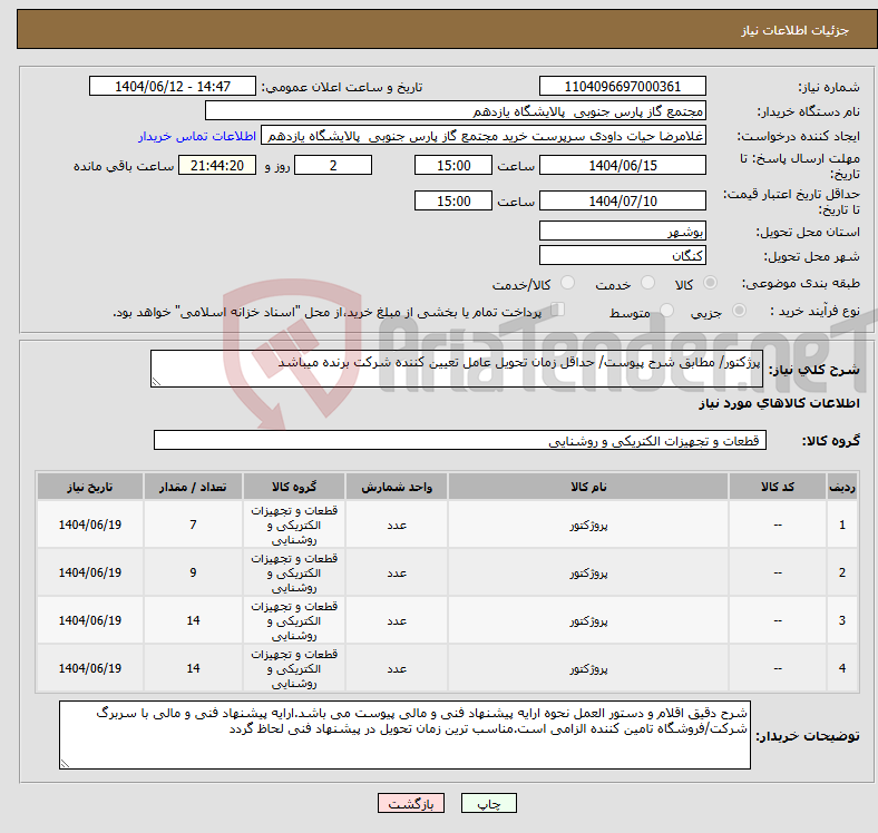 تصویر کوچک آگهی نیاز انتخاب تامین کننده-پرژکتور/ مطابق شرح پیوست/ حداقل زمان تحویل عامل تعیین کننده شرکت برنده میباشد