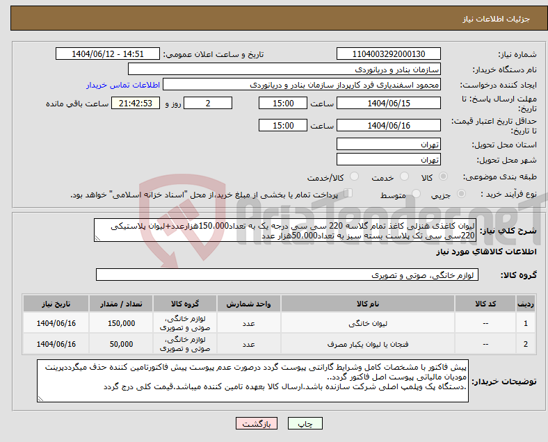 تصویر کوچک آگهی نیاز انتخاب تامین کننده-لیوان کاغذی هنزلی کاغذ تمام گلاسه 220 سی سی درجه یک به تعداد150،000هزارعدد+لیوان پلاستیکی 220سی سی تک پلاست بسته سبز به تعداد50،000هزار عدد
