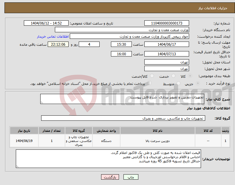 تصویر کوچک آگهی نیاز انتخاب تامین کننده-تجهیزات دوربین و تصویر برداری شرح فایل پیوست