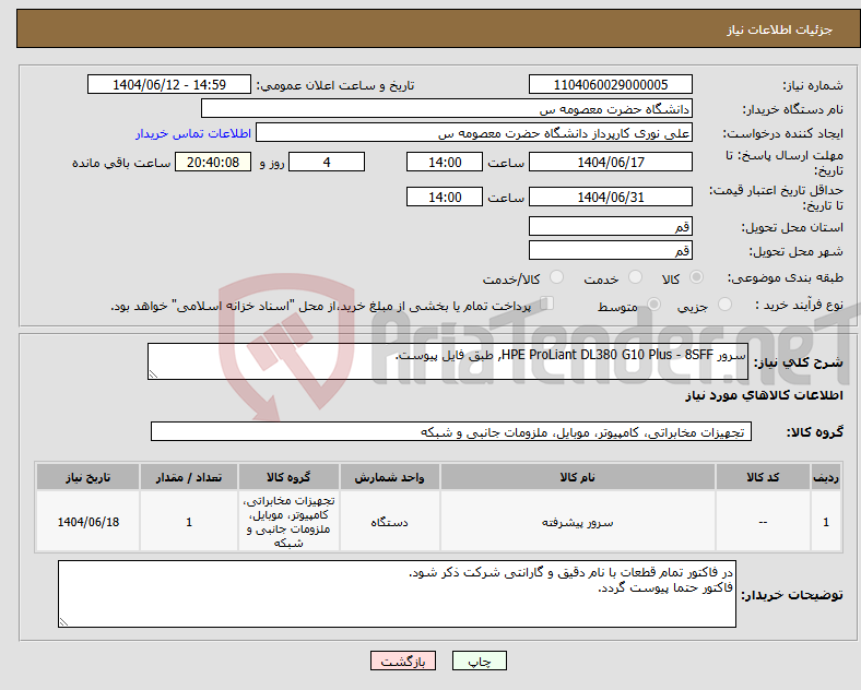 تصویر کوچک آگهی نیاز انتخاب تامین کننده-سرور HPE ProLiant DL380 G10 Plus - 8SFF, طبق فایل پیوست. 