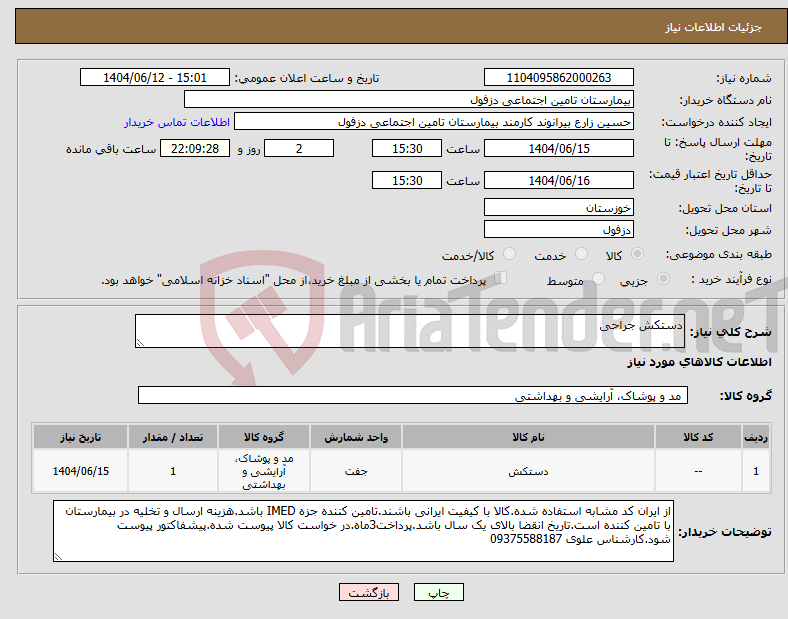 تصویر کوچک آگهی نیاز انتخاب تامین کننده-دستکش جراحی