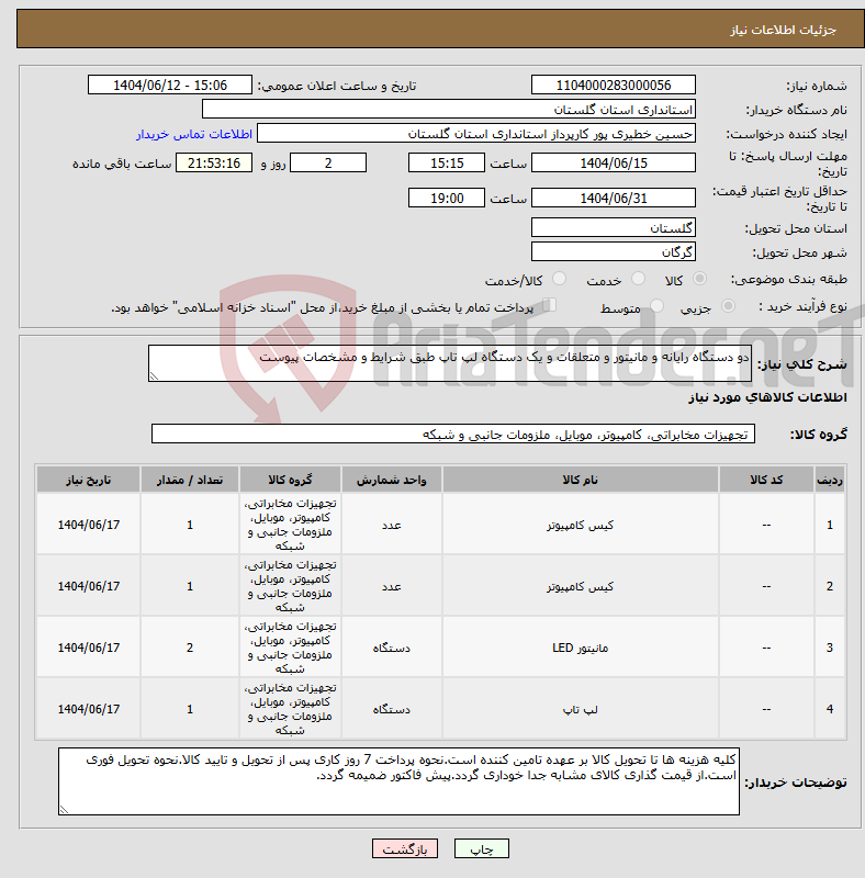 تصویر کوچک آگهی نیاز انتخاب تامین کننده-دو دستگاه رایانه و مانیتور و متعلقات و یک دستگاه لپ تاپ طبق شرایط و مشخصات پیوست