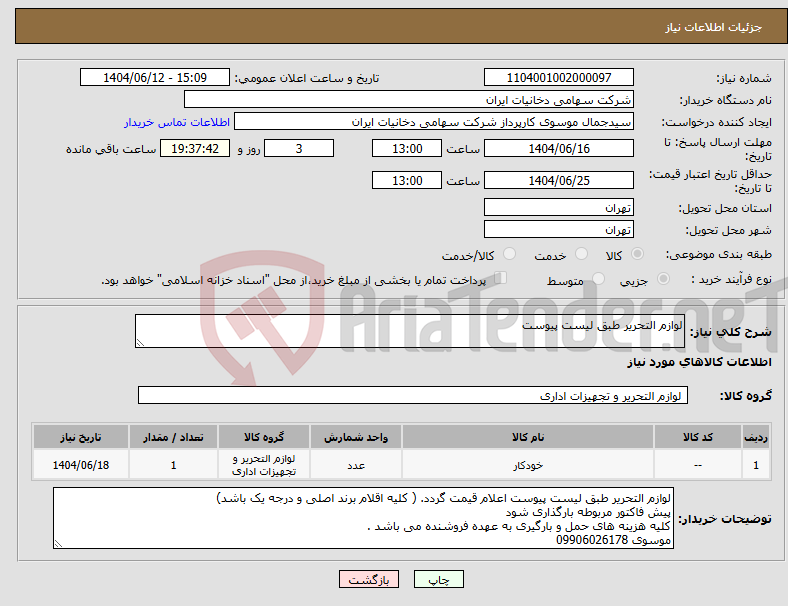 تصویر کوچک آگهی نیاز انتخاب تامین کننده-لوازم التحریر طبق لیست پیوست