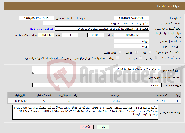 تصویر کوچک آگهی نیاز انتخاب تامین کننده-ساخت مرکز جلوگیری ازبیماریها هاری 