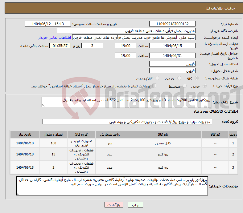 تصویر کوچک آگهی نیاز انتخاب تامین کننده-پروژکتور آفتابی 200وات تعداد 13 و پروژکتور 100وات 2عدد کابل 2*1.5مسی استاندارد وتاییدیه برق