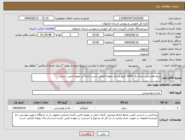 تصویر کوچک آگهی نیاز انتخاب تامین کننده-برنج هاشمی درجه یک 1000 کیلو ارسال نمونه الزامی است کرایه بر عهده تامین کننده