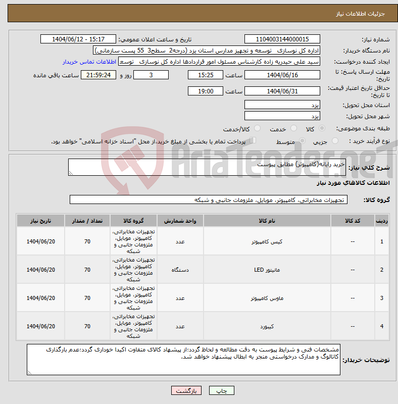 تصویر کوچک آگهی نیاز انتخاب تامین کننده-خرید رایانه(کامپیوتر) مطابق پیوست