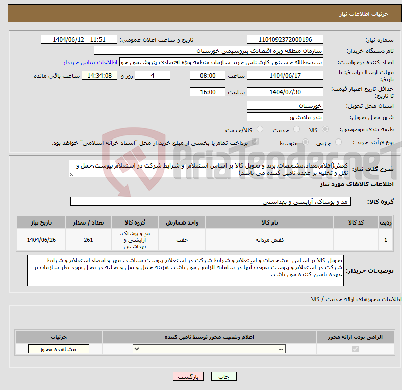 تصویر کوچک آگهی نیاز انتخاب تامین کننده-کفش(اقلام،تعداد،مشخصات،برند و تحویل کالا بر اساس استعلام و شرایط شرکت در استعلام پیوست.حمل و نقل و تخلیه بر عهده تامین کننده می باشد)