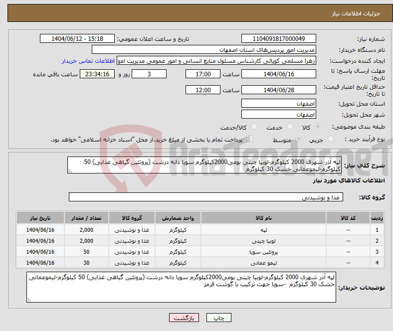 تصویر کوچک آگهی نیاز انتخاب تامین کننده-لپه آذر شهری 2000 کیلوگرم-لوبیا چیتی بومی2000کیلوگرم سویا دانه درشت (پروتئین گیاهی غذایی) 50 کیلوگرم-لیموعمانی خشک 30 کیلوگرم 