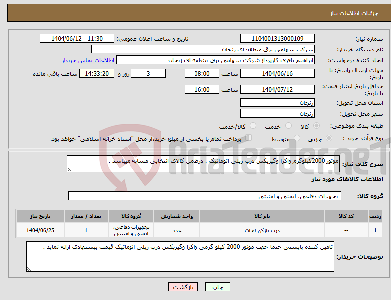 تصویر کوچک آگهی نیاز انتخاب تامین کننده-موتور 2000کیلوگرم واکرا وگیربکس درب ریلی اتوماتیک . درضمن کالای انتخابی مشابه میباشد .