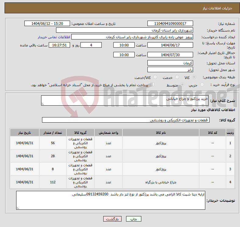 تصویر کوچک آگهی نیاز انتخاب تامین کننده-خرید پرژکتور و چراغ خیابانی