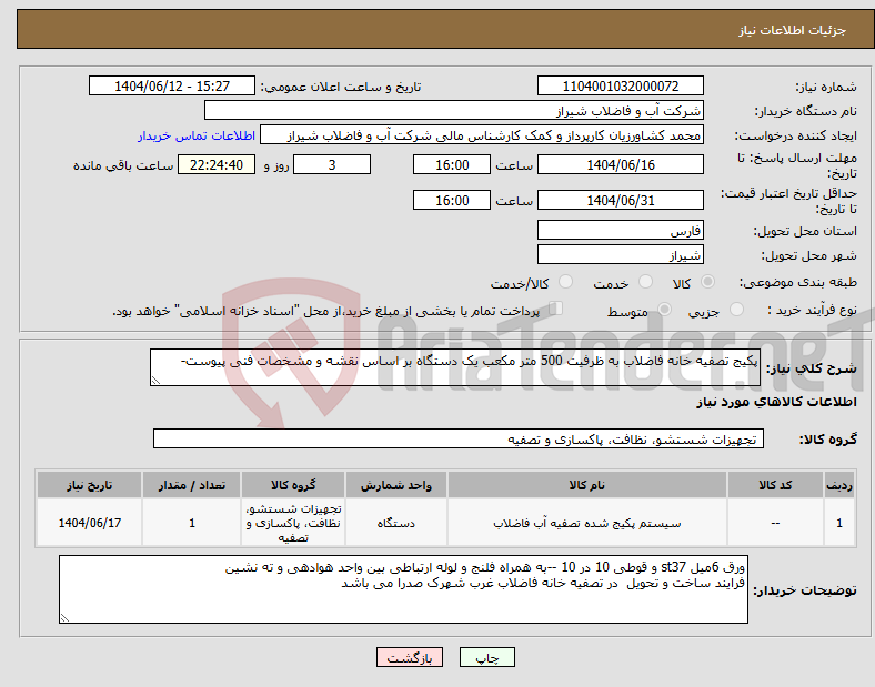 تصویر کوچک آگهی نیاز انتخاب تامین کننده-پکیج تصفیه خانه فاضلاب به ظرفیت 500 متر مکعب یک دستگاه بر اساس نقشه و مشخصات فنی پیوست-
