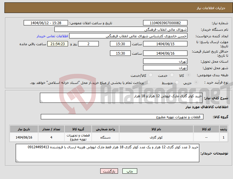 تصویر کوچک آگهی نیاز انتخاب تامین کننده-خرید کولر گازی مارک ایوولی 12 هزار و 18 هزار