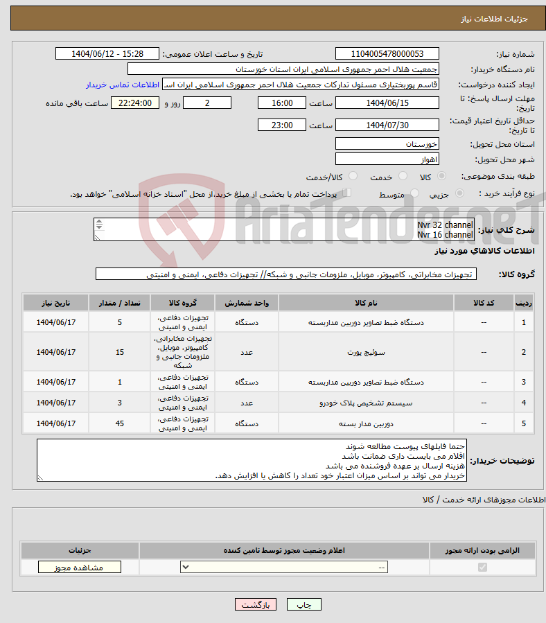 تصویر کوچک آگهی نیاز انتخاب تامین کننده-Nvr 32 channel Nvr 16 channel دوربین دام 5 مگاپیکسل دوربین بولت 5 مگاپیکسل پلاک خوان سویچ 8 پورت poe طبق 