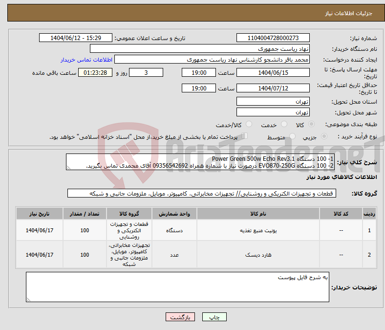 تصویر کوچک آگهی نیاز انتخاب تامین کننده-1- 100 دستگاه Power Green 500w Echo Rev3.1 2- 100 دستگاه EVO870-250G درصورت نیاز با شماره همراه 09356542692 آقای محمدی تماس بگیرید.