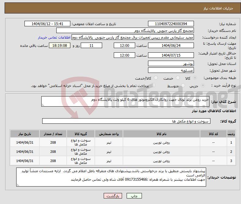 تصویر کوچک آگهی نیاز انتخاب تامین کننده-خرید روغن برند توتال جهت روانکاری الکتروموتور های 6 کیلو ولت پالایشگاه دوم