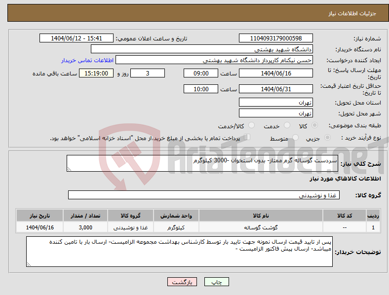 تصویر کوچک آگهی نیاز انتخاب تامین کننده-سردست گوساله گرم ممتاز- بدون استخوان -3000 کیلوگرم