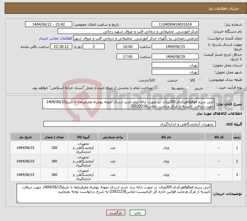 تصویر کوچک آگهی نیاز انتخاب تامین کننده-آنتی سرم aوbوdهرکدام 300ویال- در صورت ارائه برند جدید ارسال نمونه بهمراه معرفینامه تا تاریخ1404/06/15 جهت دریافت تاییدیه از مرکز ورعایت -تماس23922218