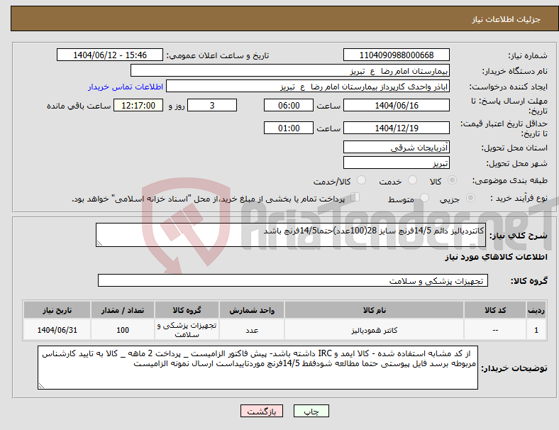 تصویر کوچک آگهی نیاز انتخاب تامین کننده-کاتتردیالیز دائم 14/5فرنچ سایز 28(100عدد)حتما14/5فرنچ باشد