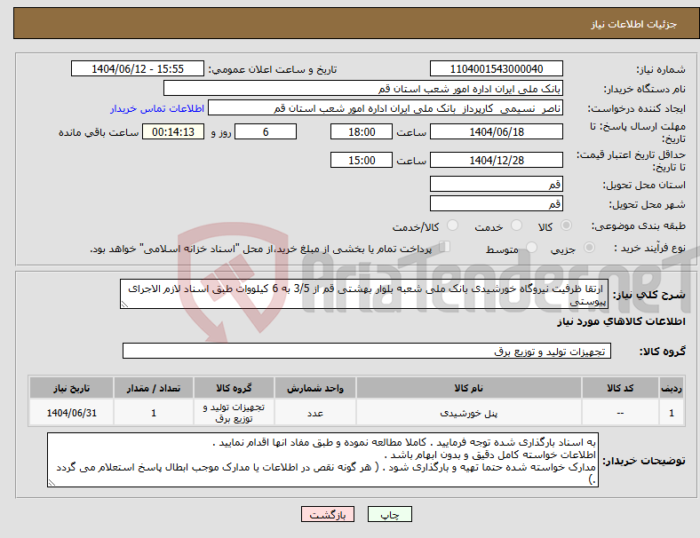 تصویر کوچک آگهی نیاز انتخاب تامین کننده- ارتقا ظرفیت نیروگاه خورشیدی بانک ملی شعبه بلوار بهشتی قم از 3/5 به 6 کیلووات طبق اسناد لازم الاجرای پیوستی 