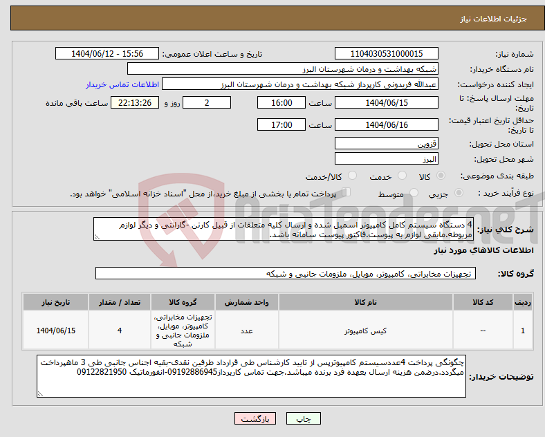 تصویر کوچک آگهی نیاز انتخاب تامین کننده-4 دستگاه سیستم کامل کامپیوتر اسمبل شده و ارسال کلیه متعلقات از قبیل کارتن -گارانتی و دیگر لوازم مربوطه.مابقی لوازم به پیوست.فاکتور پیوست سامانه باشد.