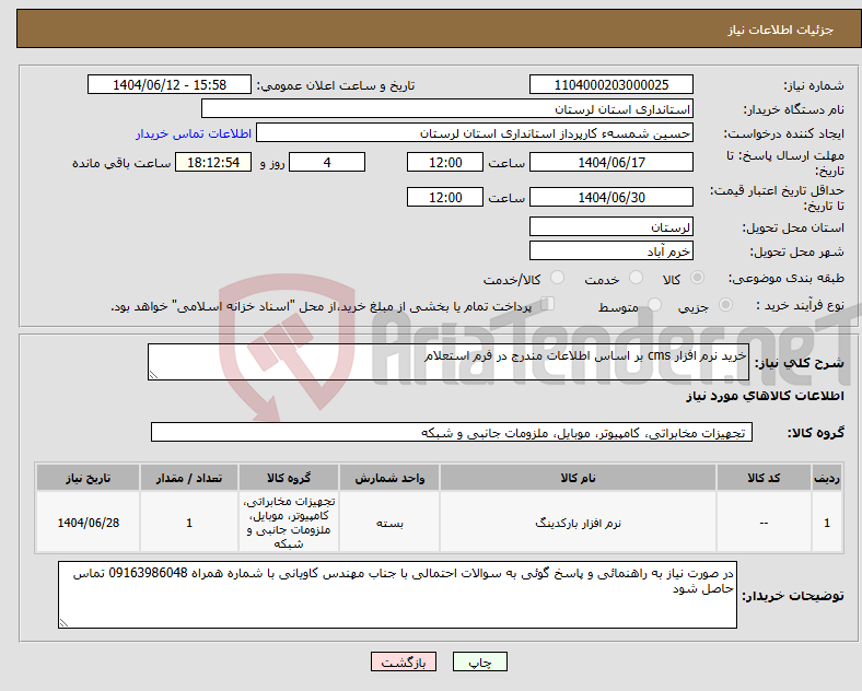 تصویر کوچک آگهی نیاز انتخاب تامین کننده-خرید نرم افزار cms بر اساس اطلاعات مندرج در فرم استعلام