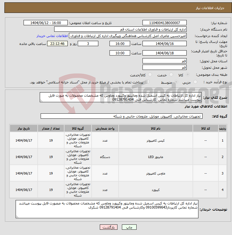 تصویر کوچک آگهی نیاز انتخاب تامین کننده-نیاز اداره کل ارتباطات به کیس اسمبل شده ومانیتور وکیبورد وماوس که مشخصات محصولات به صورت فایل پیوست میباشد شماره تماس کارشناس فنی 09128791404