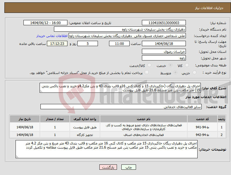 تصویر کوچک آگهی نیاز انتخاب تامین کننده-اجرای پل دهیاری ریگان (خاکبرداری 15 و کانال کنی 16و قالب بندی 43 و بتن مکر4.2و خرید و نصب باکس بتنی 15) متر مکعب بتن غیر مسلح 21.6 طبق فایل پیوست 