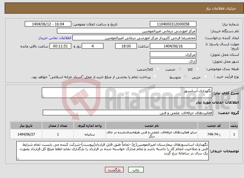 تصویر کوچک آگهی نیاز انتخاب تامین کننده-نگهداری آسانسور
