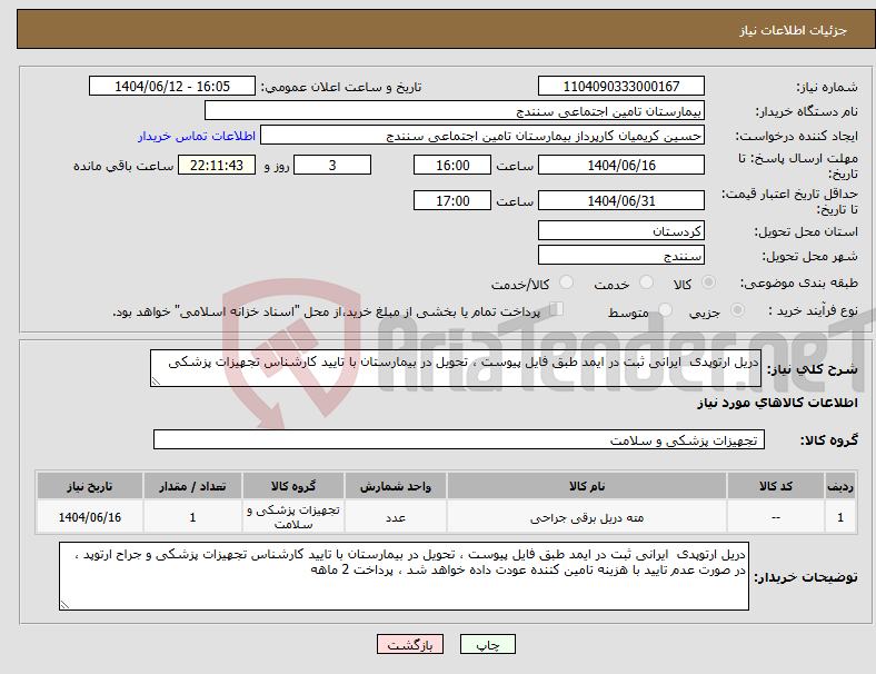 تصویر کوچک آگهی نیاز انتخاب تامین کننده-دریل ارتوپدی ایرانی ثبت در ایمد طبق فایل پیوست ، تحویل در بیمارستان با تایید کارشناس تجهیزات پزشکی