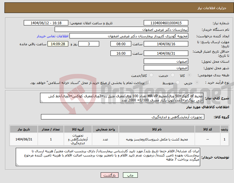 تصویر کوچک آگهی نیاز انتخاب تامین کننده-محیط of گلوکز=50 ویال/محیط MR-VP تعداد 100 ویال/معرف متیل رد=3ویال/معرف کواکس=3ویال/خط کش آنتی بیوگرام=2عدد/لوپ یکبار مصرف 1/100= 2000 عدد