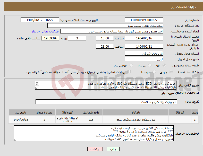 تصویر کوچک آگهی نیاز انتخاب تامین کننده-خرید کابل و ترانک ECG برای دستگاه اکو Vivid S60 از هرکدام 1 عدد بارگذاری پیش فاکتور برای 2 عدد کابل و ترانک الزامی میباشد 