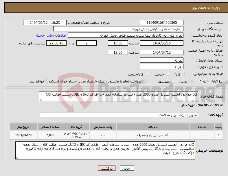 تصویر کوچک آگهی نیاز انتخاب تامین کننده-گان جراحی لمینت استریل تعداد 2000 عدد - ثبت در سامانه آیمد - دارای کد IRC و UIDبرچسب اصالت کالا