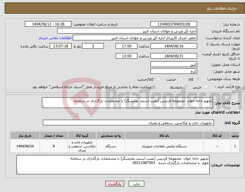 تصویر کوچک آگهی نیاز انتخاب تامین کننده-تجهیز خانه جوان مجموعه فردیس (نصب استند نمایشگر) با مشخصات بارگذاری در سامانه