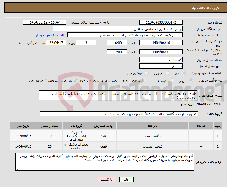 تصویر کوچک آگهی نیاز انتخاب تامین کننده-فلو متر ومانومتر اکسیژن ایرانی ثبت در ایمد طبق فایل پیوست ، تحویل در بیمارستان با تایید کارشناس تجهیزات پزشکی،