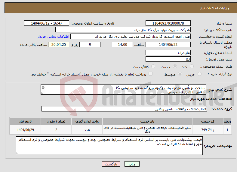 تصویر کوچک آگهی نیاز انتخاب تامین کننده-ساخت و تأمین مودول پمپ وکیوم نیروگاه شهید سلیمی نکا مطابق با شرایط خصوصی