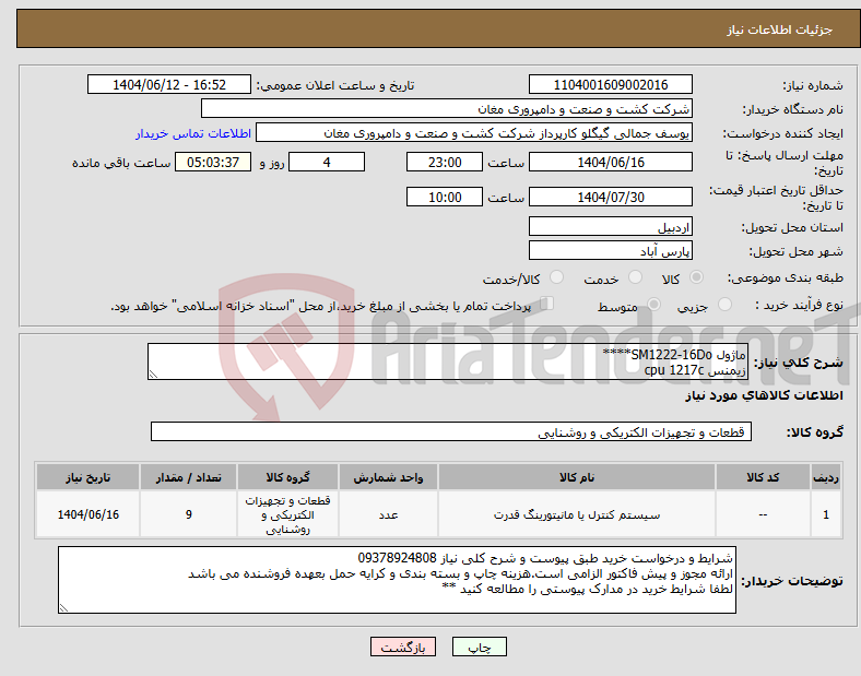 تصویر کوچک آگهی نیاز انتخاب تامین کننده-ماژول SM1222-16Do**** زیمنس cpu 1217c 