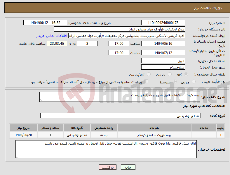 تصویر کوچک آگهی نیاز انتخاب تامین کننده-بیسکویت .. دقیقا مطابق شرح و شرایط پیوست